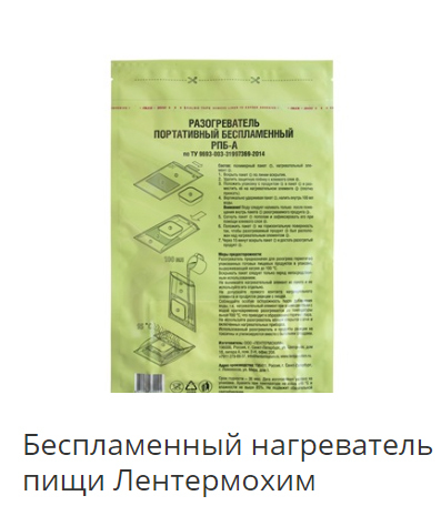 Беспламенный нагреватель пищи Лентермохим